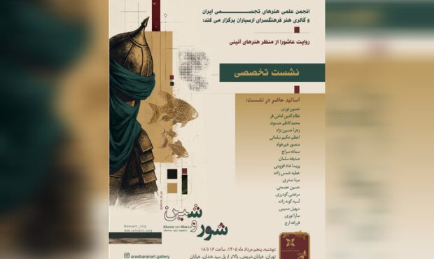 بررسی «روایت عاشورا از منظر هنرهای آئینی» در ارسباران بررسی «روایت عاشورا از منظر هنرهای آئینی» در ارسباران