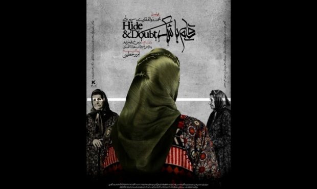 اولین پوستر فیلم کوتاه «قایم با شَک» منتشر شد اولین پوستر فیلم کوتاه «قایم با شَک» منتشر شد