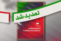 تمدید فراخوان پانزدهمین جشنواره بین‌المللی فیلم ۱۰۰
