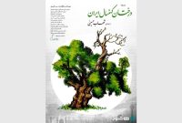 «درختان کهنسال ایران» با روایت شهاب حسینی