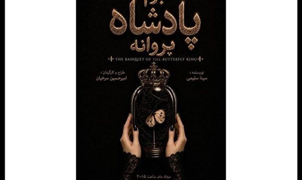 آغاز اجرای عمومی «بزم پادشاه پروانه» در مهرگان