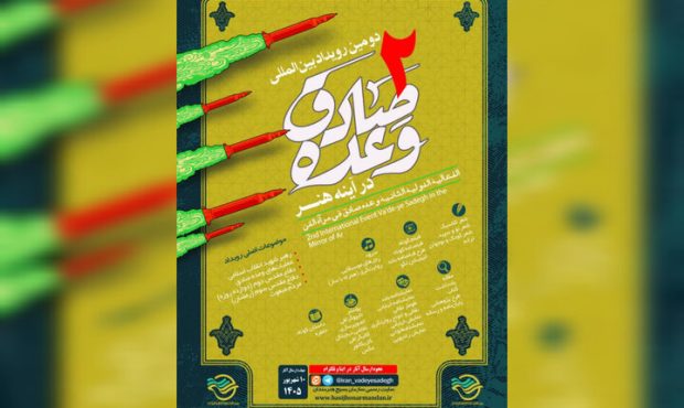 انتشار فراخوان دومین رویداد بین‌المللی «وعده صادق در آینه هنر»