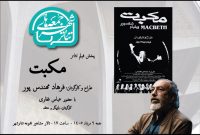 نمایش «مکبت» در هشتمین جمعه تئاتر شهر