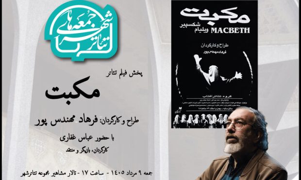 نمایش «مکبت» در هشتمین جمعه تئاتر شهر