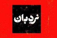 روایت کودکان شهید مدرسه میناب در «نردبان»