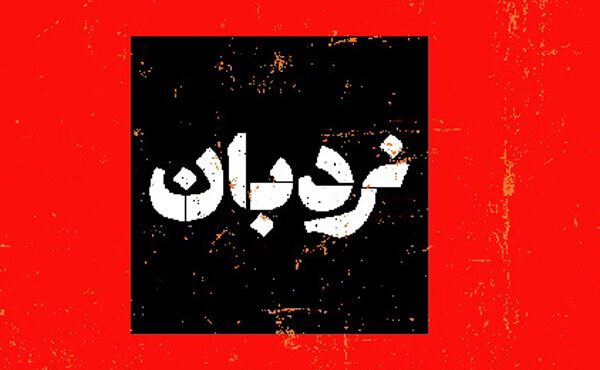 روایت کودکان شهید مدرسه میناب در «نردبان»