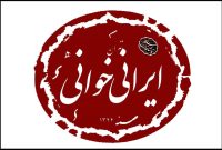 خوانش آثار ۵ درام‌نویس زن ایرانی در سومین «ایرانی‌خوانی سنگلج»