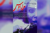 «مرا ببوس» روی پرده سینماتک موزه هنرهای معاصر تهران