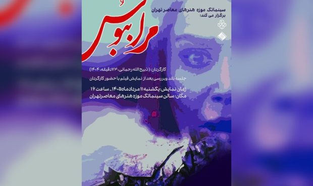 «مرا ببوس» روی پرده سینماتک موزه هنرهای معاصر تهران