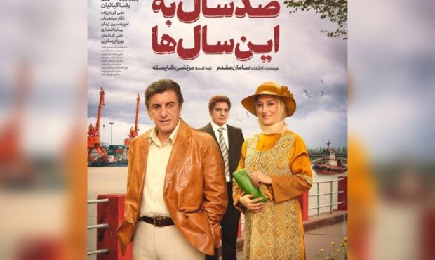 اکران «صد سال به این سال‌ها» در شبکه نمایش خانگی