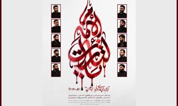 انتشار آلبوم بین‌المللی «یالثارات الامام» در آستانه اربعین حسینی
