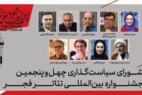 معرفی شورای سیاستگذاری چهل‌وپنجمین جشنواره بین‌المللی تئاتر فجر