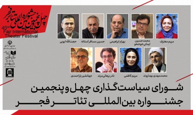 معرفی شورای سیاستگذاری چهل‌وپنجمین جشنواره بین‌المللی تئاتر فجر