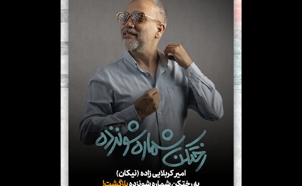 امیر کربلایی‌زاده بار دیگر روی صحنه «رختکن شماره شونزده»