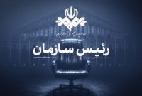 «رئیس سازمان»؛ روایتی از صداوسیما در آستانه انتشار