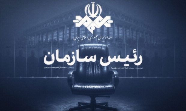 «رئیس سازمان»؛ روایتی از صداوسیما در آستانه انتشار