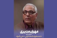 بازگشت «مرد سه هزار چهره» با تهیه‌کنندگی جواد فرحانی