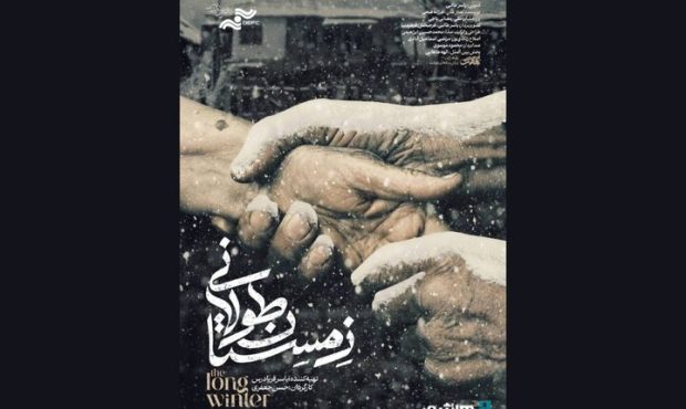 مستند «زمستان طولانی» به اکران آنلاین رسید