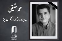 محمد حقیقی صداگذار و صدابردار پیشکسوت سینما درگذشت