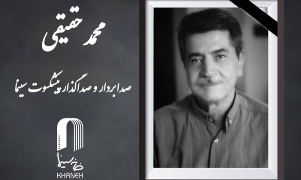 محمد حقیقی صداگذار و صدابردار پیشکسوت سینما درگذشت محمد حقیقی صداگذار و صدابردار پیشکسوت سینما درگذشت