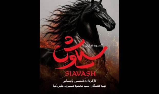 روابط عمومی «سیاوش»: هیچ وابستگی مالی یا سازمانی نداریم روابط عمومی «سیاوش»: هیچ وابستگی مالی یا سازمانی نداریم