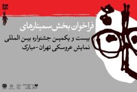انتشار فراخوان بخش پژوهش و سمینار جشنواره عروسکی تهران-مبارک