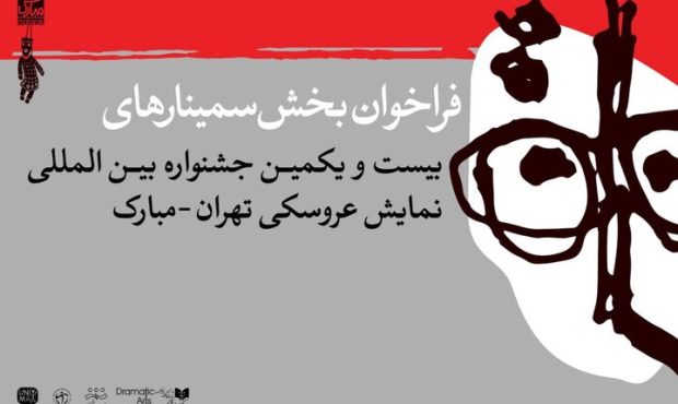 انتشار فراخوان بخش پژوهش و سمینار جشنواره عروسکی تهران-مبارک