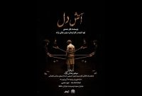 تماشاخانه ماه میزبان «آتش دل» می‌شود