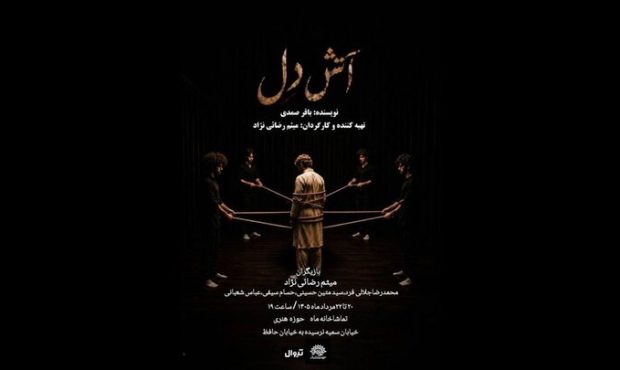 تماشاخانه ماه میزبان «آتش دل» میشود تماشاخانه ماه میزبان «آتش دل» میشود