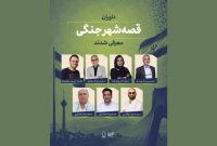 معرفی داوران و ۳ طرح برگزیده «قصه شهر جنگی»