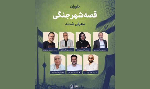 معرفی داوران و ۳ طرح برگزیده «قصه شهر جنگی»