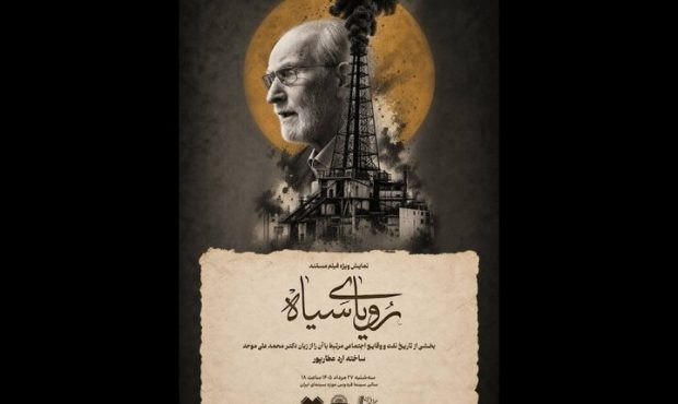 اکران مستند «رویای سیاه» در موزه سینما اکران مستند «رویای سیاه» در موزه سینما