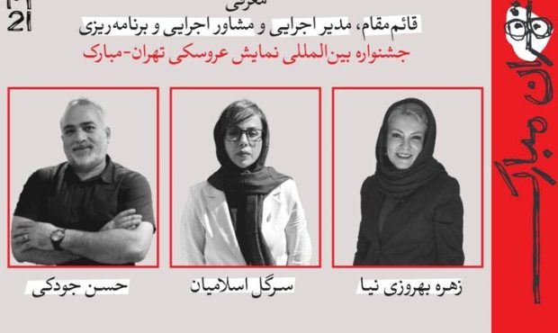قائم‌مقام، مدیر اجرایی و مشاور جشنواره تهران-مبارک منصوب شدند
