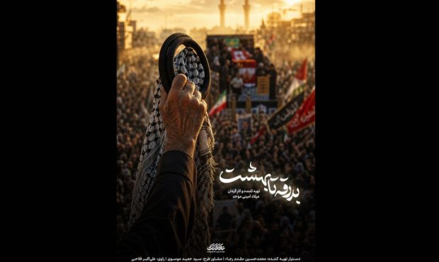 «بدرقه تا بهشت»؛ مستند هفتقسمتی شبکه افق «بدرقه تا بهشت»؛ مستند هفتقسمتی شبکه افق
