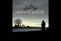 «شیون کُلیائی» اکران آنلاین شد «شیون کُلیائی» اکران آنلاین شد