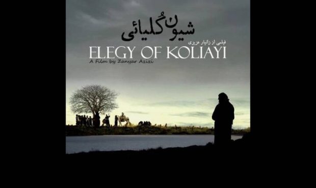 «شیون کُلیائی» اکران آنلاین شد «شیون کُلیائی» اکران آنلاین شد