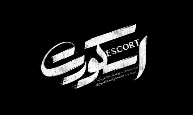 امیر جدیدی و هدی زینالعابدین در «اسکورت» روی پرده سینما امیر جدیدی و هدی زینالعابدین در «اسکورت» روی پرده سینما