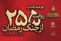 کتاب «۲۵۵ روایت از جنگ رمضان و مقاومت» منتشر می‌شود