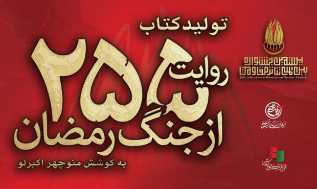 کتاب «۲۵۵ روایت از جنگ رمضان و مقاومت» منتشر می‌شود