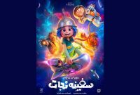 رونمایی از پوستر «سفینه نجات» رونمایی از پوستر «سفینه نجات»