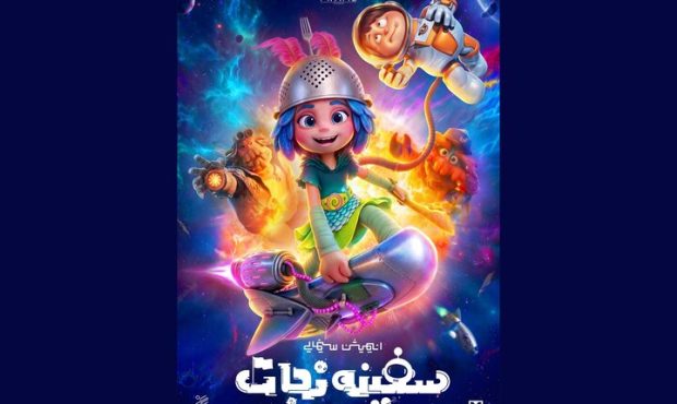 رونمایی از پوستر «سفینه نجات» رونمایی از پوستر «سفینه نجات»