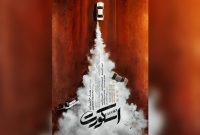 «اسکورت» از ۱۱ شهریور روی پرده سینماها می‌رود