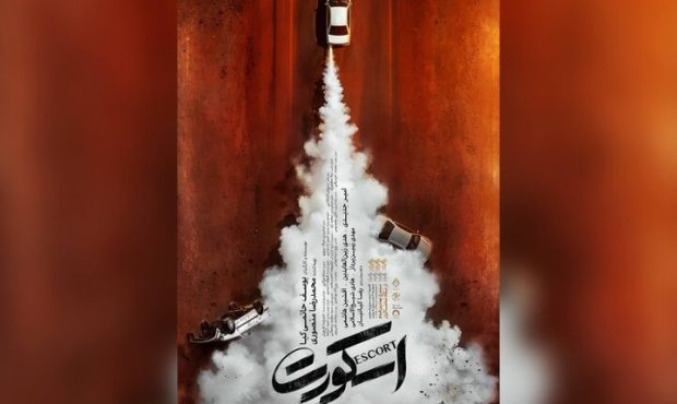 «اسکورت» از ۱۱ شهریور روی پرده سینماها میرود «اسکورت» از ۱۱ شهریور روی پرده سینماها میرود