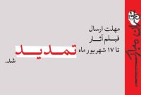 تمدید مهلت ارسال فیلم آثار به جشنواره نمایش عروسکی تهران- مبارک