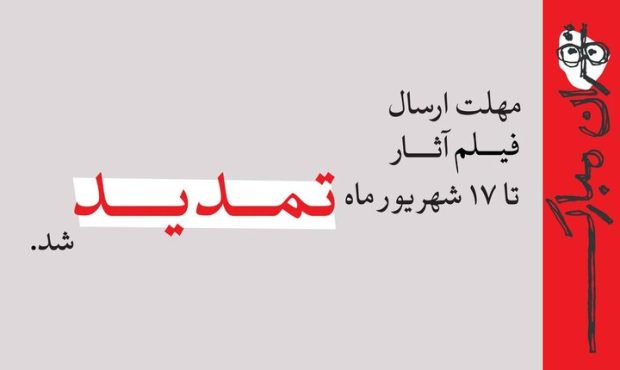 تمدید مهلت ارسال فیلم آثار به جشنواره نمایش عروسکی تهران- مبارک