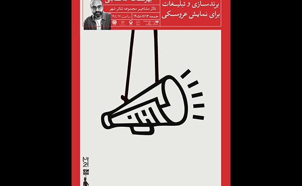 برندسازی و تبلیغات برای نمایش عروسکی در جشنواره تهران-مبارک