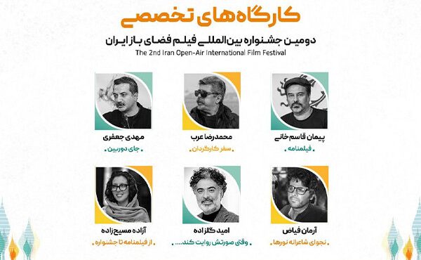 پیمان قاسمخانی تا آزاده مسیحزاده؛ چهرههای سینما در کارگاههای تخصصی جشنواره فیلم فضای باز پیمان قاسمخانی تا آزاده مسیحزاده؛ چهرههای سینما در کارگاههای تخصصی جشنواره فیلم فضای باز