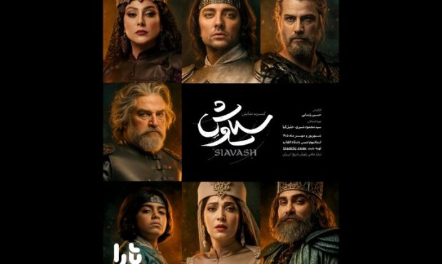 پوستر رسمی کنسرتنمایش «سیاوش» منتشر شد پوستر رسمی کنسرتنمایش «سیاوش» منتشر شد