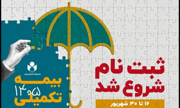 ثبتنام بیمه تکمیلی صندوق هنر آغاز شد؛ انتخاب از میان ۳ طرح «امید»، «آرامش» و «رفاه» ثبتنام بیمه تکمیلی صندوق هنر آغاز شد؛ انتخاب از میان ۳ طرح «امید»، «آرامش» و «رفاه»