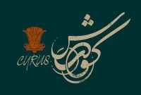 «کورش» صاحب لوگوتایپ شد؛ رونمایی از طراحی مهدی دوایی
